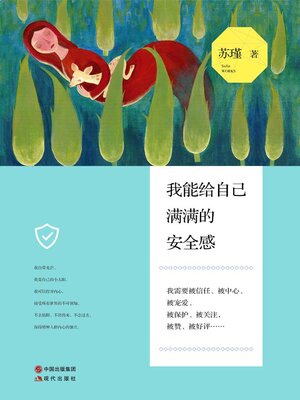 cover image of 我能给自己满满的安全感